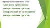 Наружное применение лекарственных средств. Энтеральный путь введения лекарственных средств