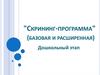 "Скрининг-программа" (базовая и расширенная)