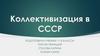 Коллективизация в СССР