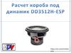 Расчет короба под динамик DD3512H