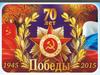 70 лет Победы