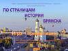 По страницам истории Брянска. Игра-презентация