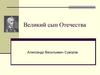 Великий сын Отечества - Александр Васильевич Суворов