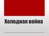 Холодная война