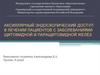 Аксиллярный эндоскопический доступ в лечении пациентов с заболеваниями щитовидной и паращитовидной желез