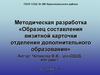 Образец составления визитной карточки отделения дополнительного образования