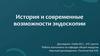 История и современные возможности эндоскопии