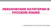 Лексические категории в русском языке. Омонимия. Филология