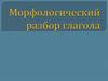 Морфологический разбор глагола