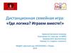 Дистанционная семейная игра: Где логика? Играем вместе