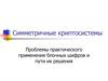 Симметричные криптосистемы. Проблемы практического применения блочных шифров и пути их решения