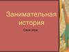 Занимательная история. Своя игра. I раунд