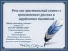Роза как православный символ в произведениях русских и зарубежных писателей