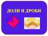 Доли и дроби