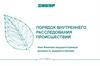 Порядок внутреннего расследования происшествий, произошедших в результате производственной деятельности