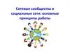 Сетевые сообщества и социальные сети: основные принципы работы
