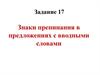 Подготовка к ЕГЭ. Задание 17. Знаки препинания в предложениях с вводными словами