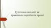 Гурткова каса, або як правильно заробляти гроші