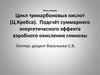 Цикл трикарбоновых кислот (Ц.Кребса). Подсчёт суммарного энергетического эффекта аэробного окисления глюкозы