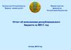 Отчет об исполнении республиканского бюджета за 2011 год