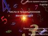 Числа в традиционном менталитете