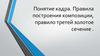 Понятие кадра. Правила построения композиции, правило третей, золотое сечение