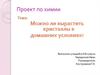 Можно ли выкрасить кристаллы в домашних условиях