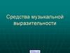 Средства музыкальной выразительности