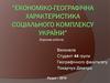 Економіко-географічна характеристика соціального комплексу України