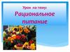 Рациональное питание