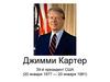 Джимми Картер 39-й президент США (20 января 1977 - 20 января 1981)