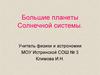 Большие планеты Солнечной системы