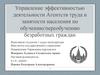 Управление эффективностью деятельности Агентств труда и занятости населения по обучению/переобучению безработных граждан