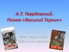 А.Т. Твардовский. Поэма «Василий Теркин»