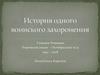 История одного воинского захоронения