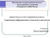 Аттестационная работа. Современные информационные технологии в дипломатии