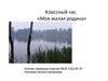 Классный час «Моя малая родина»