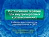 Интенсивная терапия при внутричерепных кровоизлияниях