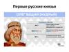 Первые русские князья