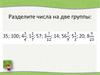 Сложение и вычитание смешанных чисел.  6 класс