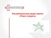 Республиканская акция памяти «Поиск солдата». Цикл консультаций службы розыска Удмурдской Республики