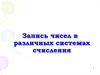 Запись чисел в различных системах счисления