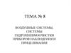 Воздушные системы, системы гидропневмоочистки приборов наблюдения и прицеливания