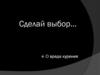 Сделай выбор. О вреде курения