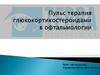 Пульс терапия глюкокортикостероидами в офтальмологии