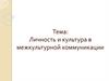 Личность и культура в межкультурной коммуникации