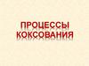 Процессы коксования
