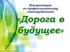 Дорога в будущее