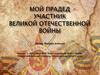 Мой прадед участник ВОВ
