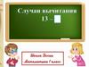 Случаи вычитания 13 -